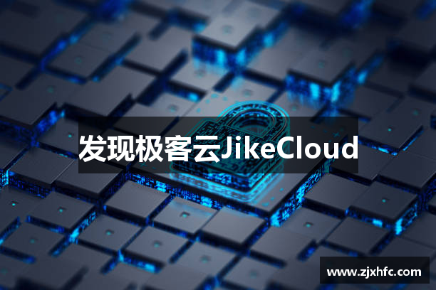 发现极客云JikeCloud