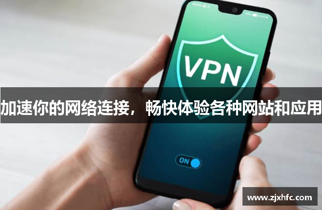 加速你的网络连接，畅快体验各种网站和应用