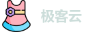 极客云JikeCloud